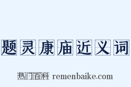题灵康庙近义词是什么意思的图片